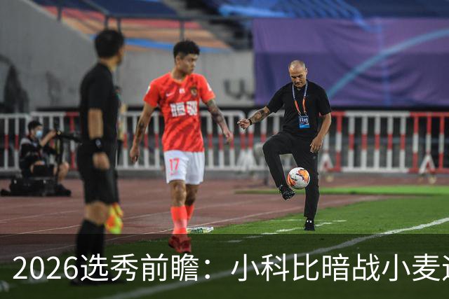 2026选秀前瞻：小科比暗战小麦迪 状元三选一？